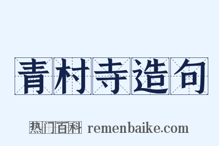 青村寺造句是什么意思的图片